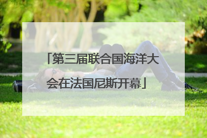 第三届联合国海洋大会在法国尼斯开幕